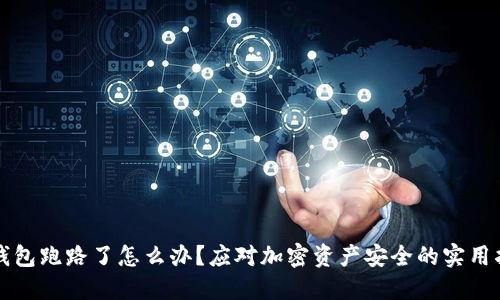 TP钱包跑路了怎么办？应对加密资产安全的实用指南