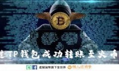 如何通过TP钱包成功转账至火币交易所？