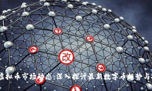 2023年虚拟币市场动态：深入探讨最新数字币趋势与投资机会