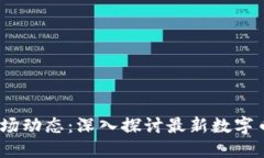 2023年虚拟币市场动态：深入探讨最新数字币趋势