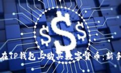 如何在TP钱包上购买数字货币：新手指南