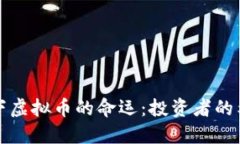 经济危机下虚拟币的命运：投资者的希望与挑战