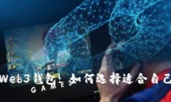 深入探索Web3钱包: 如何选择适合自己的TP钱包
