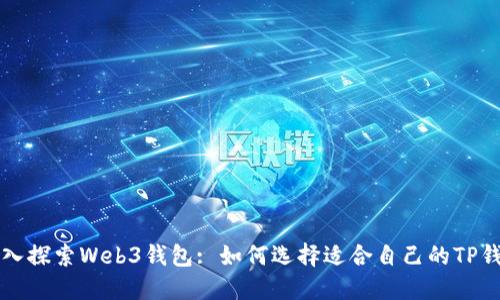 深入探索Web3钱包: 如何选择适合自己的TP钱包