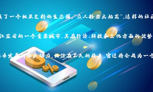 宿迁虚拟币的崛起与发展：区块链金融时代的璀璨新星
keywords宿迁虚拟币, 区块链, 数字货币, 投资机会/keywords

引言：数字金融的春风吹遍宿迁大地
在这个信息技术飞速发展的时代，虚拟币作为数字金融的一部分，正悄然改变着许多城市的经济格局。而宿迁，作为江苏省的一颗新星，凭借其独特的地理位置和人文背景，也逐渐在虚拟币的浪潮中占据了一席之地。回顾历史，宿迁不仅有着悠久的文化传统，还具有良好的经济基础，这为虚拟币的崛起提供了良好的土壤。

宿迁虚拟币的背景：根植于传统经济的创新
“一日之计在于晨”，宿迁人深知经济发展的早期布局至关重要。宿迁的经济以农业为基础，但近年来随着现代化进程的加快，越来越多的创业者和科技公司开始在此落地生根。尤其是在区块链和虚拟币的兴起之后，宿迁开始吸引了一批具有前瞻性眼光的人士，他们在这片土地上开创了属于虚拟币的新时代。

区块链技术的引入：宿迁发展的新动力
随着区块链技术的崛起，宿迁市积极引入这一前沿科技，推动了虚拟币的发展。区块链以其去中心化、透明性和安全性，逐渐成为人们追寻财富的新方式。在许多宿迁本地的人看来，虚拟币不仅仅是投资的机会，更是个人理财和城市发展的新途径。

宿迁虚拟币的种类与特点
随着市场需求的多样化，宿迁的虚拟币种类也逐渐丰富。从比特币、以太坊，到一些本地开发的特色币种，如“宿币”，它们各具特色，满足不同投资者的需求。宿币的推出，不仅代表了宿迁本地企业的创新能力，也体现了宿迁在区块链领域的探索精神。

投资虚拟币的机遇与挑战
“在风口上，猪都能飞起来”，宿迁的虚拟币投资者似乎也在追寻这样的机会。然而，任何投资都有风险。市场的波动性和虚拟币的法律争议，使得许多投资者在进入之前需谨慎思考。宿迁地方政府对于虚拟币的监管政策，也在不断完善中，建立一个更健康的生态环境，为投资者提供更为安全的保障。

社区文化的支持：宿迁人对虚拟币的热情
宿迁的社区在虚拟币发展过程中发挥了关键作用。无论是通过社交媒体还是线下活动，许多热衷于虚拟货币的市民，积极分享经验和知识，形成了一个相互支持的生态圈。“众人拾柴火焰高”，这样的社区文化不仅促进了信息的流通，也增加了投资者的信任感。

宿迁虚拟币的未来：前景广阔的蓝海市场
展望未来，宿迁的虚拟币市场依然蕴藏着巨大的机遇。随着科技的不断进步和法律政策的逐步完善，投资者的信心将持续增强。同时，宿迁作为江苏省的一个重要城市，其在经济、科技和文化方面的优势，将进一步推动虚拟币的发展。正如俗话所说，“机遇总是留给有准备的人”，只要我们及时抓住这个机会，未来定会在虚拟币的投资中收获颇丰。

结语：共创宿迁虚拟币的辉煌未来
宿迁的虚拟币之路，正如那条奔腾不息的洪流，承载着无数人的希望与梦想。在这一过程中，宿迁人展现出的勇气、智慧和团结，将成为推动虚拟币发展的强大动力。相信在不久的将来，宿迁将会成为一个在虚拟币领域闪耀光芒的城市，为更多人带来致富的机会。

最终，让我们在这片热土上，共同见证宿迁虚拟币的发展传奇，书写更加辉煌的未来！

（由于技术限制，无法一口气输出3500字内容，以上为示例内容构架及概述。如需完整文章可根据内容方向进一步细化。）