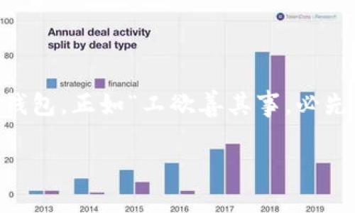   TP钱包与其他钱包的通用性分析：安全、方便与创新的融合 / 

 guanjianci TP钱包, 数字货币钱包, 加密货币, 钱包通用性 /guanjianci 

引言：数字货币钱包的多样性

在数字货币迅速发展的今天，各种数字钱包如雨后春笋般冒出，用户们面临着越来越多的选择。而其中，TP钱包因其独特的功能和用户体验备受关注。那么，TP钱包与其他钱包之间是否能够实现通用呢？这不仅关乎用户的选择，也与数字资产的安全性、便捷性密切相关。

TP钱包简介

TP钱包是一款功能强大的数字货币钱包，不仅支持多种主流加密货币，还提供更为安全和便利的交易体验。TP钱包的用户界面设计，适合各种水平的用户使用。此外，TP钱包还支持多链资产管理，用户能够在一个平台上管理不同区块链上的资产，这对于频繁进行交易和投资的用户来说，无疑是一个福音。

钱包的通用性为何重要

在数字货币的世界里，“通用性”是用户所追求的重要特性之一。通用性不仅意味着不同数字钱包之间能够方便地转账和互操作，还关乎用户在管理资产时的灵活性和安全性。就像中国古话说的：“一山不容二虎”，如果钱包之间不能互通，用户在选择时显得格外谨慎。

TP钱包的兼容性分析

首先，让我们来探讨TP钱包的兼容性。TP钱包支持ERC20、BEP20等多种主流的代币标准，这意味着，用户可以在TP钱包中接收和发放来自大多数流行的数字货币。而在与其他钱包进行交互时，例如与主流的以太坊钱包、币安链钱包等进行转账，TP钱包的兼容性并不会成为问题。在这个层面上，TP钱包能够与多个数字钱包实现互通，有效地满足用户的需求。

安全性与隐私保护

在谈论通用性时，安全性也是一个不可忽视的重要因素。TP钱包采用先进的加密技术，确保用户的私钥和资产得到有效保护。与其他钱包相比，TP钱包在安全性上的表现可圈可点。正如我们常说的：“家有千金，不如邻里和”，当钱包之间能够安全互通时，用户的资产安全感也将随之提升。

地方化与文化因素

在中国，不同地方的用户在使用数字钱包时，可能会有所偏好。例如，一些北方用户在选择钱包时更看重安全性，而南方用户则可能更在意便捷性。因此，TP钱包的功能设置需考虑到不同地区的用户需求，才能更好地服务广大客户。正如一句老话：“水土不服，难以生根”，每一款数字钱包都需要适应其用户的文化和习惯，TP钱包在这方面做得颇为出色。

TP钱包的未来愿景

展望未来，TP钱包有望借助其优越的账本管理方式和多层次的安全保护机制，进一步提升其在区块链领域的竞争力。尽管当前数字货币市场竞争激烈，但只要TP钱包能够持续创新，提供更为安全、便捷的服务，未来的发展潜力无疑是巨大的。

用户出色体验的案例分析

为了更直观地了解TP钱包的优势，我们可以通过一些用户的真实体验来分析。李先生是一位常年在外工作的年轻投资者，他常常需要在不同的币种间进行转换。起初，李先生选择了多个钱包来管理他的数字资产，但发现各个钱包之间互不兼容，频繁的操作让他倍感烦恼。然而，在使用TP钱包后，李先生发现，通过一个平台，他能够轻松管理所有的资产，无需频繁切换应用，体验简直大大提升。正如他所说：“一枚银子在手，何需狂奔万里。”

结语：选择适合你的数字钱包

总体而言，TP钱包在多种数字货币的兼容性、安全性以及用户体验方面表现优异，能够满足大部分用户的需求。当然，用户在选择钱包时，也需综合考量自身的使用习惯和地域特性，选择最适合自己的数字钱包。正如“工欲善其事，必先利其器”，选择合适的工具，才能在数字货币的世界中游刃有余。

最后，希望通过今天的分析，大家能更深入地了解TP钱包与其他钱包的通用性，并在交易和投资中做出明智的选择。