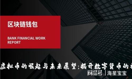 2012年虚拟币的崛起与未来展望：揭开数字货币的神秘面纱