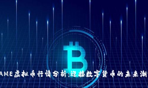 FAME虚拟币行情分析：迎接数字货币的未来潮流