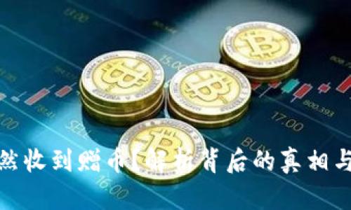 TP钱包突然收到赠币？解析背后的真相与应对策略
