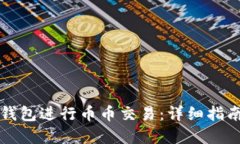 如何通过TP钱包进行币币交易：详细指南与实用技