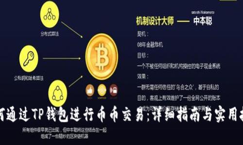 如何通过TP钱包进行币币交易：详细指南与实用技巧