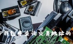 如何在TP钱包中查询交易地址的详细指南