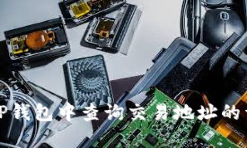 如何在TP钱包中查询交易地址的详细指南