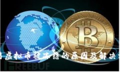 欧易虚拟币被冻结的原因及解决方案