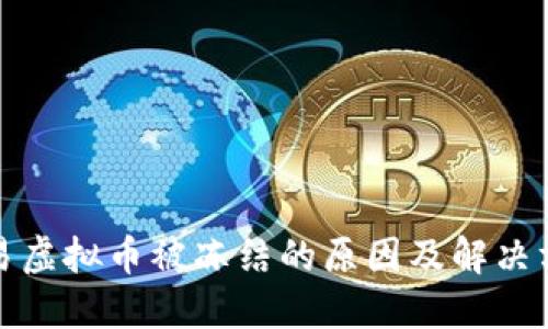 欧易虚拟币被冻结的原因及解决方案
