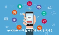 如何处理TP钱包中收到的无名代币？