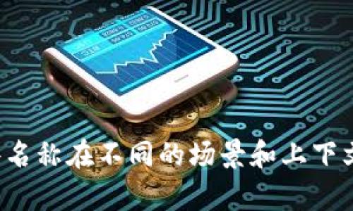 虚拟币账户可以被称为“钱包”（Wallet）、“数字钱包”、“加密钱包”、“币包”、“交易账户”等。这些名称在不同的场景和上下文中可能会有所变化，但总体上都指代用户用来存储、接收和发送虚拟货币的数字账户或平台。
