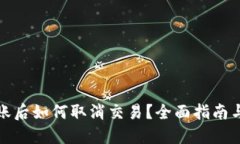 TP钱包转账后如何取消交易？全面指南与实用技巧