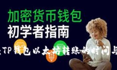 聪明转账：TP钱包以太坊转账的时间与效率解析