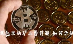 猪猪币TP钱包里的矿工费详解：如何你的交易体验