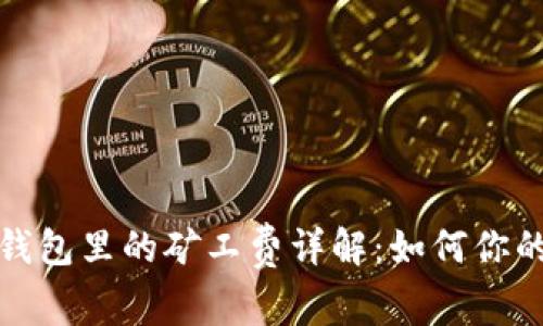 猪猪币TP钱包里的矿工费详解：如何你的交易体验