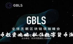 东莞虚拟币投资攻略：抓住数字货币潮流的机遇
