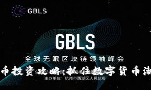 东莞虚拟币投资攻略：抓住数字货币潮流的机遇