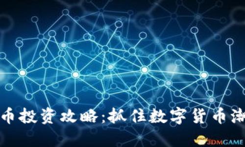 东莞虚拟币投资攻略：抓住数字货币潮流的机遇