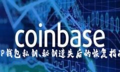 TP钱包私钥、秘钥遗失后的恢复指南