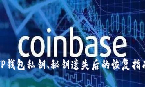 TP钱包私钥、秘钥遗失后的恢复指南