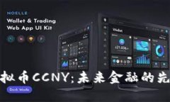 探索虚拟币CCNY：未来金融的先锋之路