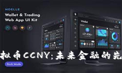 探索虚拟币CCNY：未来金融的先锋之路