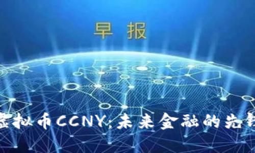 探索虚拟币CCNY：未来金融的先锋之路