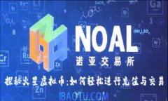 探秘火星虚拟币：如何轻松进行充值与交易