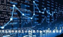 TP钱包转账冻结怎么办？教你如何快速解锁资产