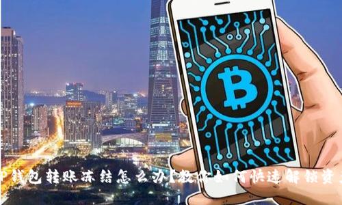 TP钱包转账冻结怎么办？教你如何快速解锁资产