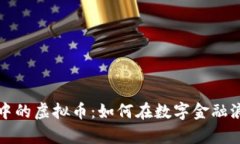 国际大盘交易中的虚拟币：如何在数字金融浪潮