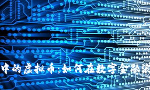 国际大盘交易中的虚拟币：如何在数字金融浪潮中乘风破浪