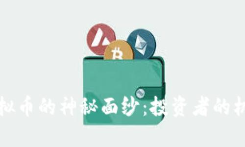 揭开摩虚拟币的神秘面纱：投资者的机遇与挑战