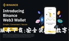 TP钱包1.3.2版本下载：安全便捷的数字资产管理助