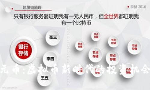 探秘二元币：虚拟币新时代的投资机会与风险
