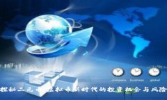 探秘二元币：虚拟币新时代的投资机会与风险