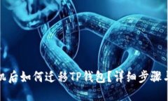 换手机后如何迁移TP钱包？详细步骤与技巧