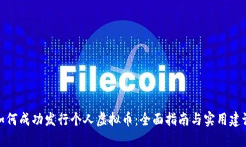如何成功发行个人虚拟币：全面指南与实用建议
