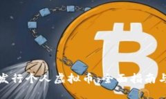 如何成功发行个人虚拟币：全面指南与实用建议