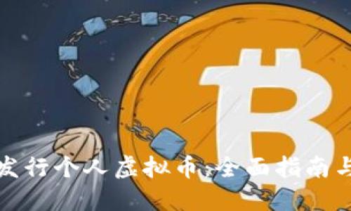 如何成功发行个人虚拟币：全面指南与实用建议