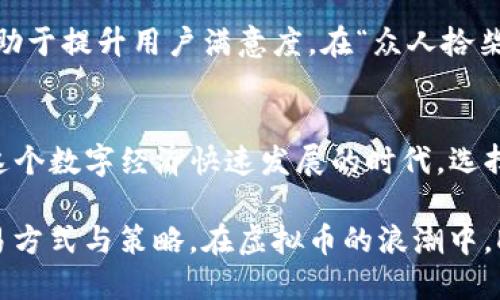   探索DOEX虚拟币交易：开启数字资产投资的新大门 / 
 guanjianci DOEX, 虚拟币交易, 数字资产, 投资 /guanjianci 

引言：虚拟币交易的新时代
在数字经济蓬勃发展的今天，虚拟币交易成为越来越多投资者关注的焦点。DOEX作为一个新兴的虚拟币交易平台，以其独特的优势吸引了大量用户，开启了数字资产投资的新大门。无论你是投资小白，还是资深玩家，DOEX都能为你提供多样化的交易选择和良好的用户体验。本文将深入探讨DOEX虚拟币交易的特点、优势及其在市场中的地位。

DOEX平台概述
DOEX不仅仅是一个交易平台，更是一个集合了多种功能的数字资产生态系统。从简单的交易到复杂的投资工具，DOEX致力于为用户提供全面的服务。平台提供安全、快速、便捷的交易体验，涵盖多种热门数字资产，包括比特币、以太坊和各种山寨币等。正所谓“入心入脑，一日之计在于晨”，在DOEX，你可以随时随地把握市场动态，做出精准的投资决策。

注册与开户：简单快捷
在DOEX上注册和开设账户非常简单，用户只需提供基本信息即可完成。平台采用了多重身份认证措施，以确保用户的信息安全。在这一点上，DOEX做得相当到位，充分考虑到用户的隐私和安全。正如老话所说：“安全第一”，DOEX的安全措施能够让用户安心交易，不用担心信息泄露的问题。

交易的多样性：应有尽有
DOEX平台支持多种交易模式，包括现货交易、杠杆交易以及期货合约等，让用户可以根据自己的投资策略进行灵活选择。现货交易适合初学者，简单明了，而杠杆交易则能为更加经验丰富的投资者提供更高的收益空间。正如“江山易改，本性难移”，不同的投资者在选择交易模式时，往往会根据自己的风险承受能力和投资目标来决定。在DOEX，用户可以轻松切换不同的交易模式，探索更多的投资机会。

市场分析与工具
DOEX不仅仅提供交易功能，还提供丰富的市场分析工具，包括实时行情、技术指标、走势分析等。这些工具能够帮助用户更好地理解市场趋势，从而做出明智的投资决策。正如“无论做什么都要有个遍历”，通过相应的市场分析，用户可以更加自信地进行投资，减少盲目决策的风险。

用户体验：简单易用的界面
DOEX在用户体验设计上也下了很大功夫，平台界面，操作流程流畅，用户无论在首次使用或是常规交易中，都能快速上手。这种设计不仅能够提升交易效率，还能降低用户在交易过程中的摩擦。在“事半功倍”的理念下，DOEX努力为用户提供操控简便的交易环境，让每一个人都能在这里找到属于自己的投资乐趣。

安全性：护航你的数字资产
在虚拟币交易领域，安全性无疑是每一个投资者最为关心的话题。DOEX深知这一点，因此采用了多种安全措施，包括SSL加密交易、冷钱包存储以及风控系统等，以最大程度地保障用户的资产安全。正如一句老话：“小心驶得万年船”，在投资的道路上，安全始终是首位的。在DOEX，用户可以毫无后顾之忧地进行交易，聚焦于投资本身。

社交交易：与高手同行
DOEX平台还引入了社交交易的概念，用户可以看到其他投资者的操作和策略，甚至可以跟随高手的交易。这种社交互动不仅能够增加用户的信心，还能促进学习，让每一个投资者都能在实践中不断成长。毕竟“师傅领进门，修行靠个人”，跟随高手的同时，自己也要不断提高，才能在交易中取得更好的成绩。

教育资源：知识就是力量
DOEX非常注重用户的教育与培训。平台提供了大量的教育资源，包括在线课程、直播讲座及市场报告等，帮助用户更好地理解虚拟币交易的基础知识和进阶技巧。正所谓“学无止境”，在这个瞬息万变的市场中，不断学习才能让你立于不败之地。DOEX希望通过教育提升用户的投资水平，实现资产的稳步增值。

交易费用及透明度
DOEX的交易费用设置透明，相比于行业内其他平台，保持较低的手续费，尽量让利于用户。在这一点上，DOEX在建立用户信任方面起到了积极作用。“诚信为本，合作共赢”，透明和公平的手续费让用户在交易时更加放心，同时也增强了平台的竞争力。

社区建设：共建数字资产生态
除了交易和教育，DOEX还十分注重社区建设，积极创建一个良好的用户社群。用户可以在这里交流经验、分享心得，形成良好的互动氛围。这种社区文化不仅增强了用户的归属感，还有助于提升用户满意度。在“众人拾柴火焰高”的语境下，DOEX相信，只有通过共同努力，才能创造出更加优质的交易环境和良好的生态体系。

总结：DOEX的未来展望
随着虚拟币市场的不断发展，DOEX凭借其独特的优势和稳健的发展策略，必将在未来的市场中占据重要位置。无论是新手还是老手，DOEX都为每一位用户提供了更好的投资平台。在这个数字经济快速发展的时代，选择一个可靠的交易平台尤为重要。期待通过DOEX，你能够开启属于自己的数字资产投资之旅，乘风破浪，驶向财富的彼岸。

总之，DOEX虚拟币交易平台为用户提供了一个安全、高效、便捷的投资渠道，通过其独特的功能和服务不断提升用户的投资体验，无论在任何时候，用户都能在这里找到合适自己的交易方式与策略。在虚拟币的浪潮中，DOEX必将引领你走向更广阔的投资世界。