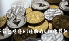 在TP钱包中将HT转换为ETH的详细指南