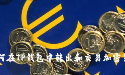 如何在TP钱包中转出和交易加密货币