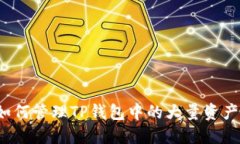 如何管理TP钱包中的大量资产？